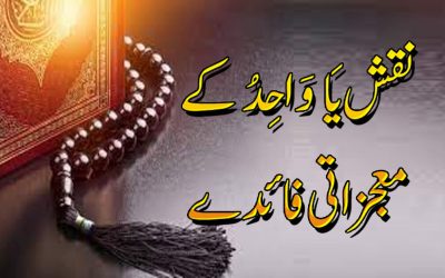 Ya Wahidu Ka Matlab Or Wazifa