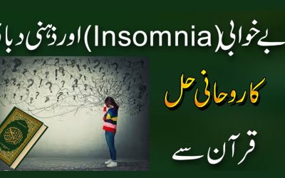 Be Khwabi Insomnia Ka Quran Se Ilaj
