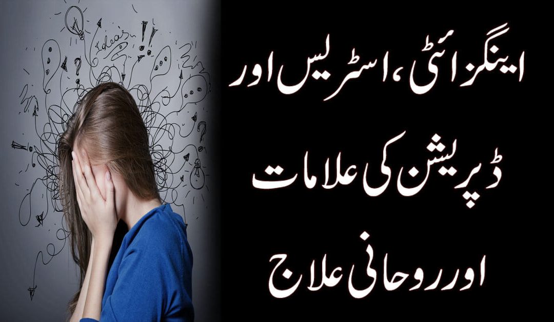 Anxiety Aur Depression Ka Ilaj