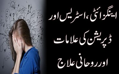 Anxiety Aur Depression Ka Bahtreen Rohani Ilaj