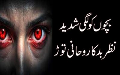 Bachay Ki Hifazat | bachay Par Nazr e Bad Khtm Krne ka Taweez