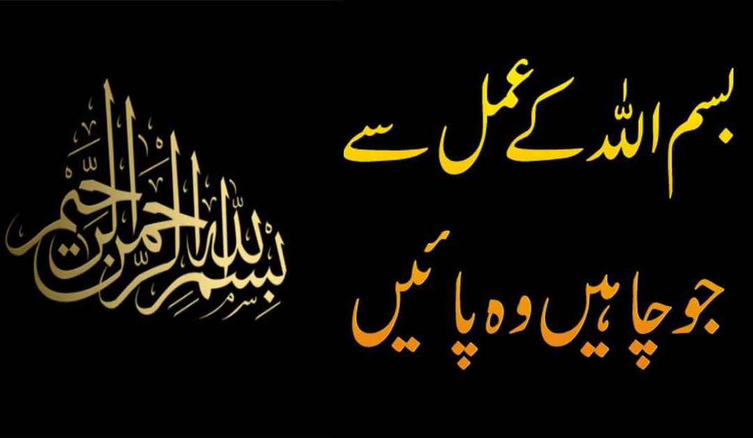 Bismillah Ka Powerful Wazifa
