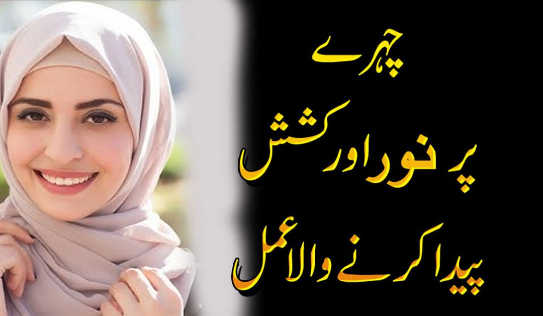 Chehra Noorani Aur  Gora Karne Ka Wazifa