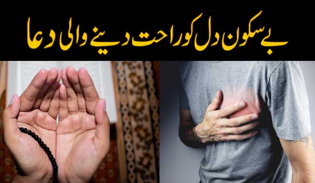 Dil Ko Skoon Dene Wale surah