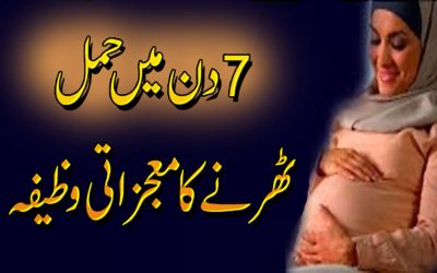 Hamal Thehrne Ka Behtreen Amal