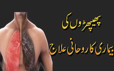 Lungs Treatment | Quran Ki Rooh Se Lungs Ka Ilaj