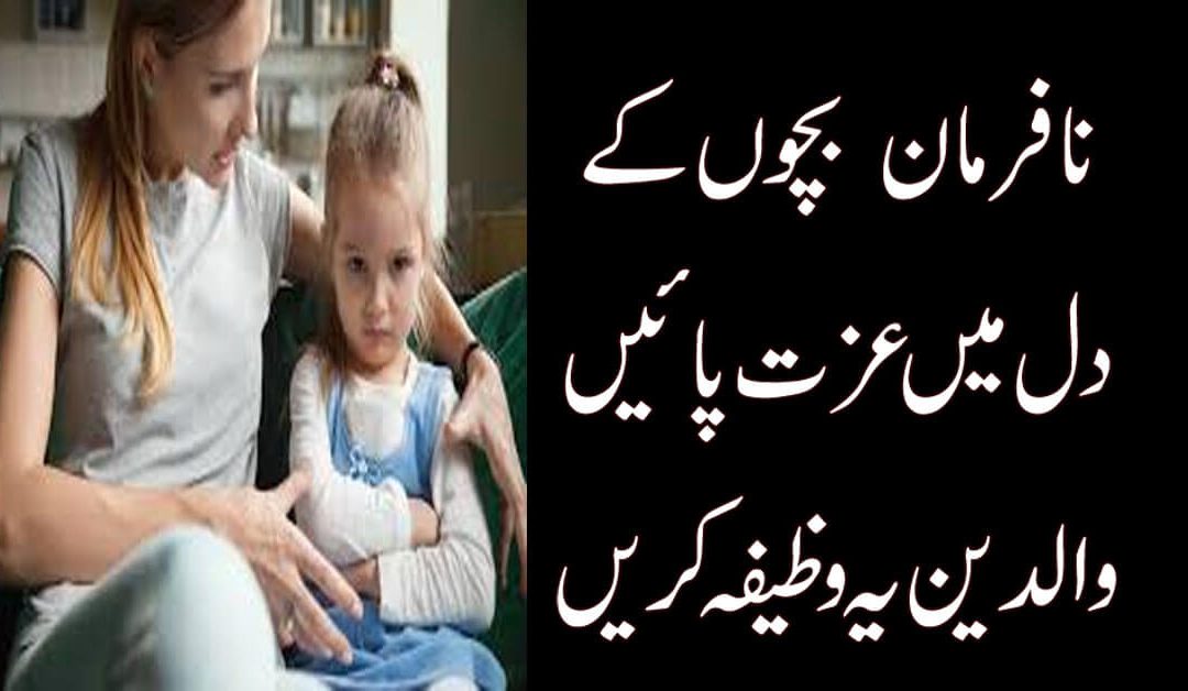 Nafarman Aulad Ke Liye Powerful Wazifa