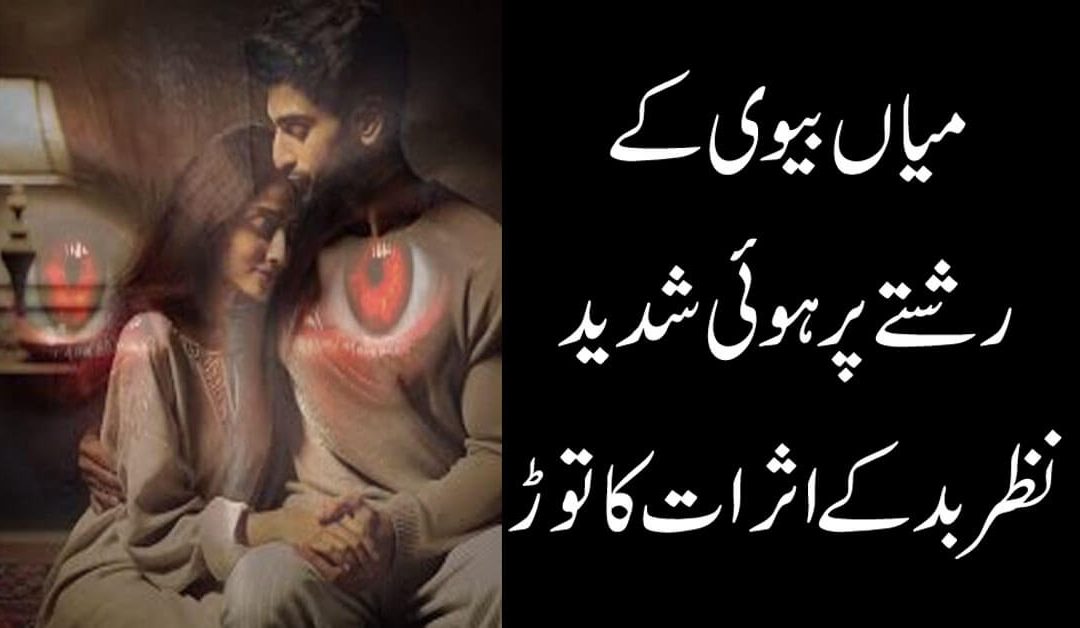Nazar e Bad K Asrat | Miyan Bivi K Rishte Pr Nazar