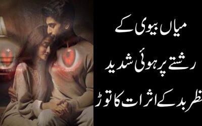 Nazre Bad | Miya Bwi Per Nazer Ki Bandish Ka Tor