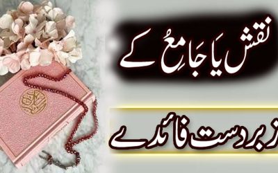 Ya Jamiu Ka Khas Wazifa Aur IsameAzam