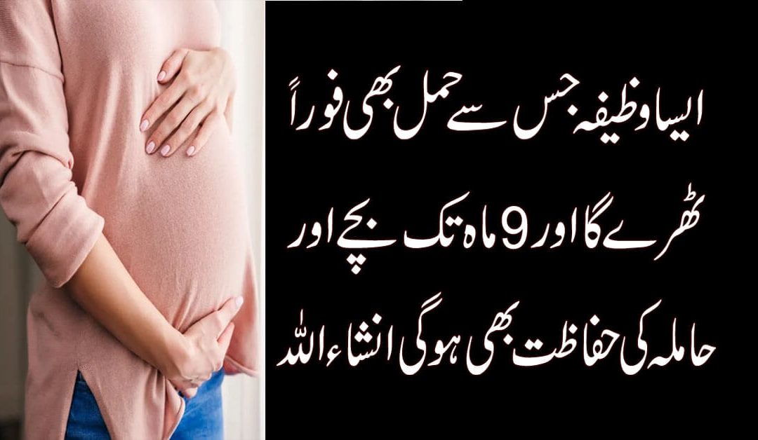 Pregnant Hone Aur Hamal Ki Hifazt Ke Liye Taweez