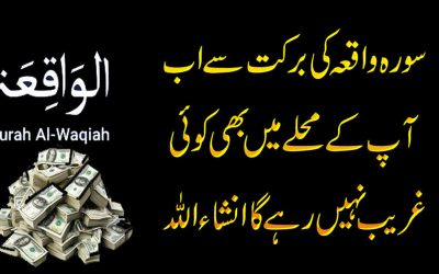 Surah Waqia | Surah Waqia Ki Barkat Se Rizaq Mei Barkat