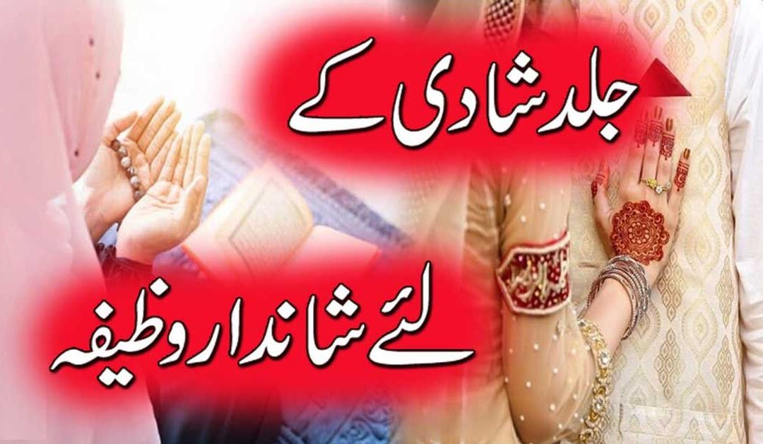Foran Aur Behtreen Jagah Shadi Ka Wazifa