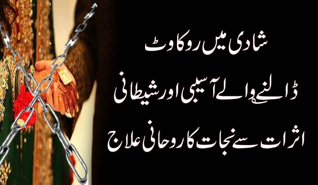 Shadi Ki Bandish Khatam Karne Ka Taweez | Shadi Pr Huye Asraat