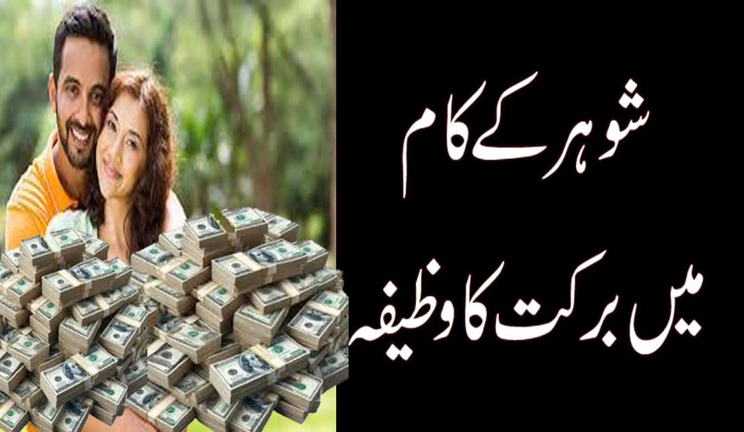 Karobaar | Shoher Kay Karobar Ma Barkat Ke Liye Wazifa