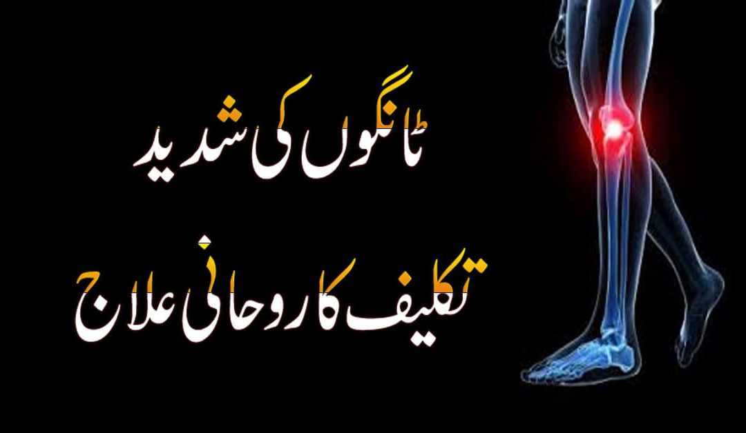 Taango Ke Dard Ka Fori Ilaj