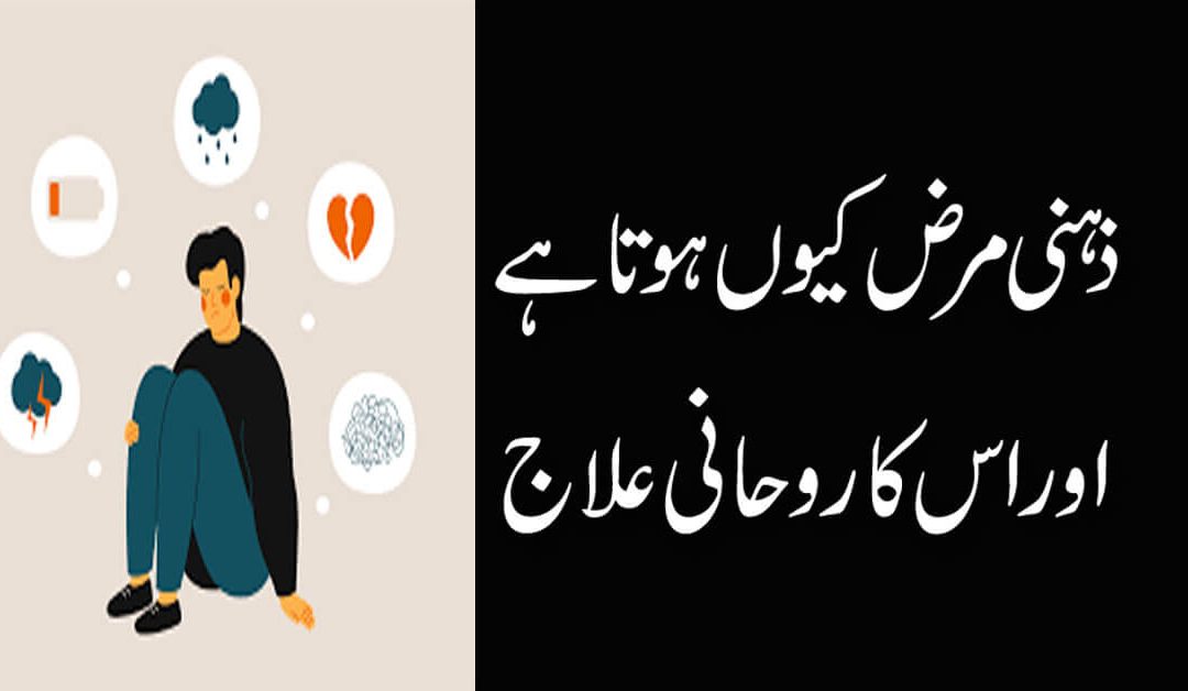 Zehni Marz Ka Ilaj | Psychological Disorders Symptoms