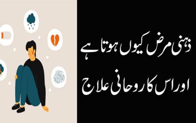 Zahni or Nafsiyati Bimari Ka Ilaj Ksy Mumkin Hai