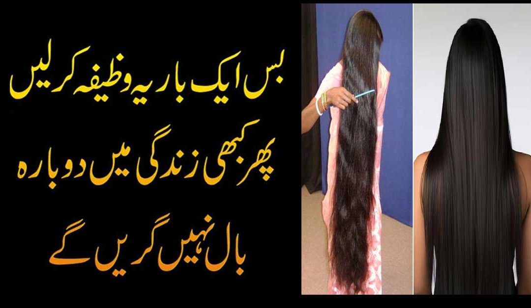 Baal Lambe Karne Ka Wazifa