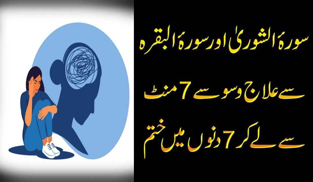 Wawasey | Quani Surtoon Se wawaso Ka Ilaj