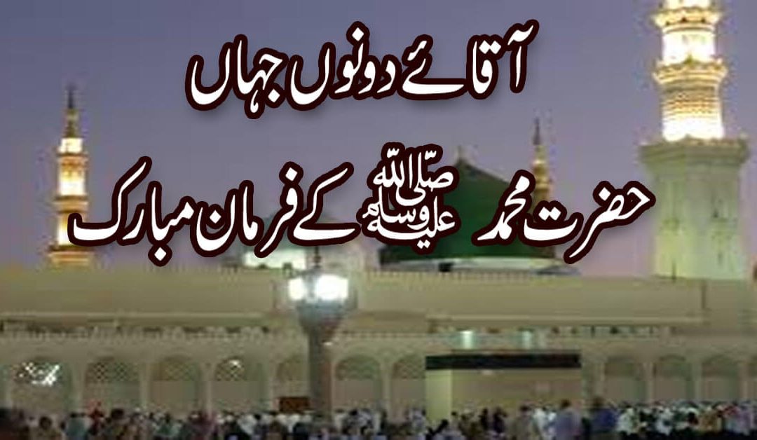 Hazrat Muhammad S.A.W K Farman