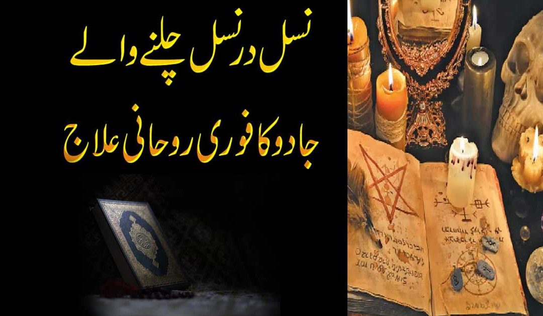 Jadu Ka Rohani Ilaj | jadoo Ka Fori Ilaj