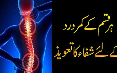 Kamar Dard | Kamar Dard Ka Rohani Ilaj