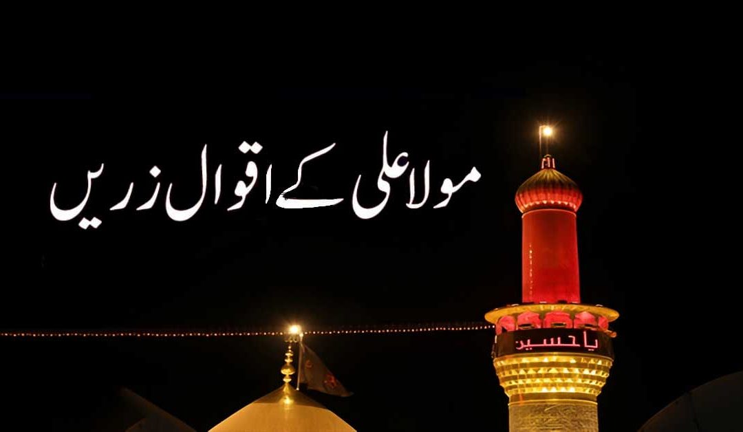 Hazrat Ali a.s K aqwal Zareen