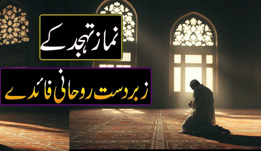 Namaz e Tahajjud Ki Fazilat o Ahmiyat
