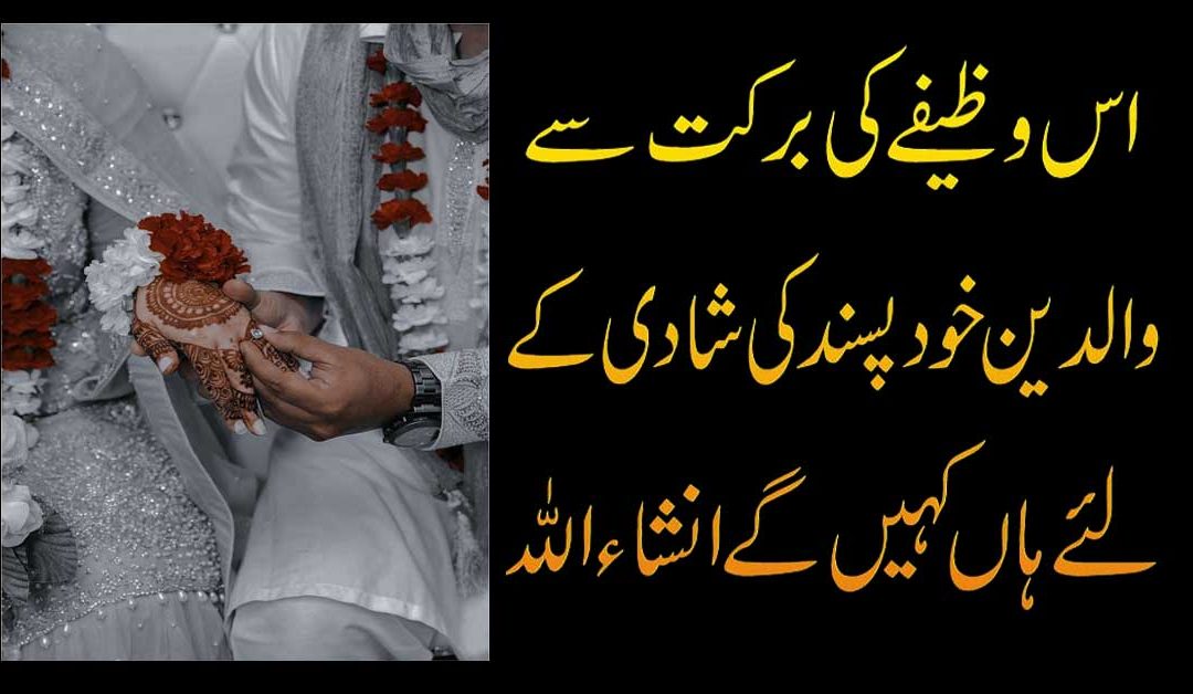 Pasand Ki Shadi K Liye Parents Ko Manane Ka Wazifa