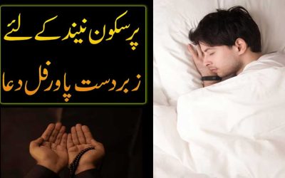 Relaxing Sleep Dua | Pur Sukoon Neend K Liye Dua