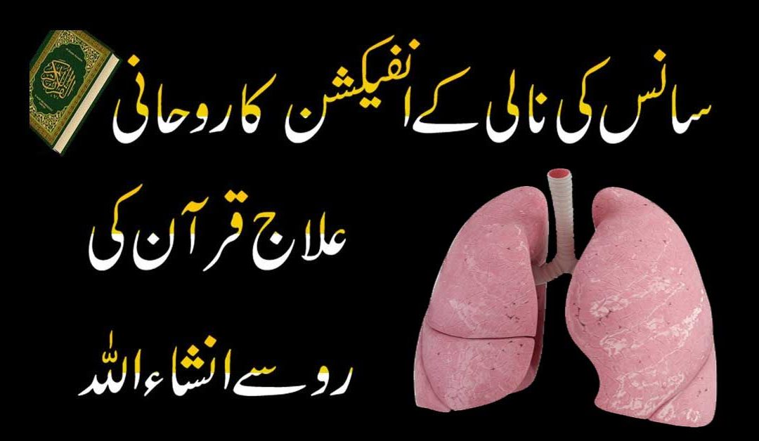 Sans Ki Nali K Infection Ka Rohani Ilaj