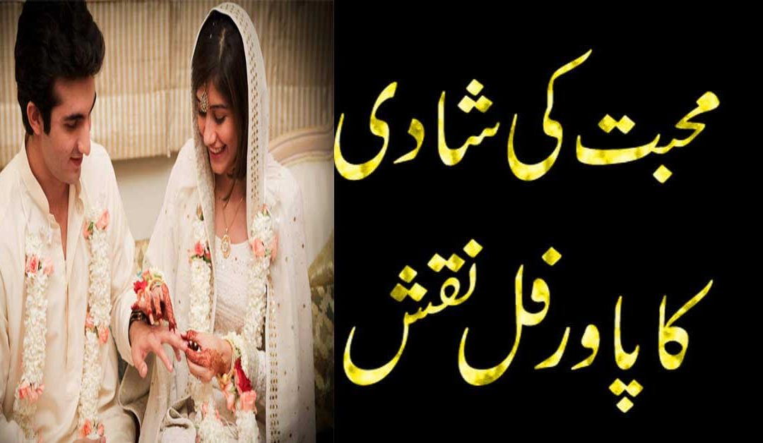 Pasand Ki Shadi Ka Wazifa In Quran