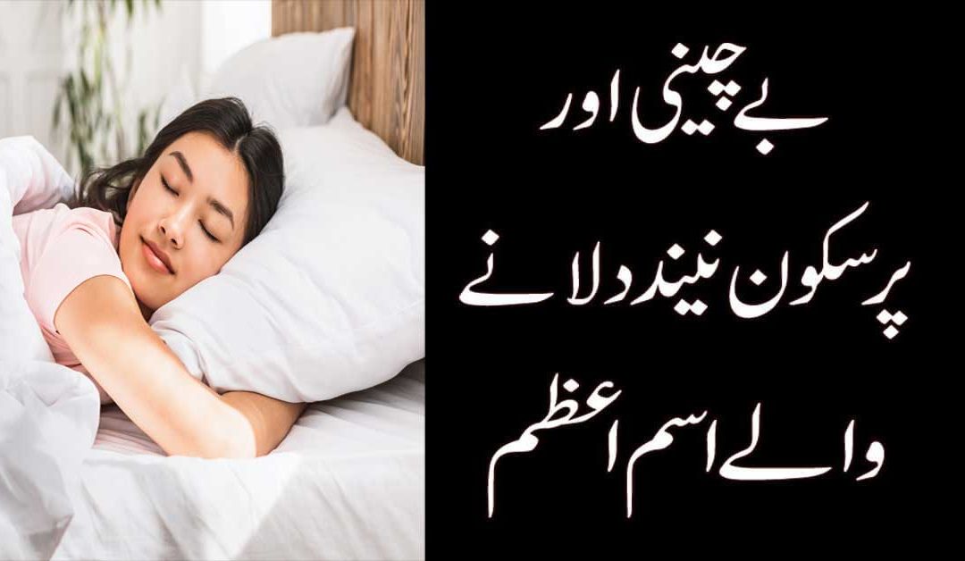 Pur Sakoon Neend Hasil Krne Ke Liye Khas IsameAzam