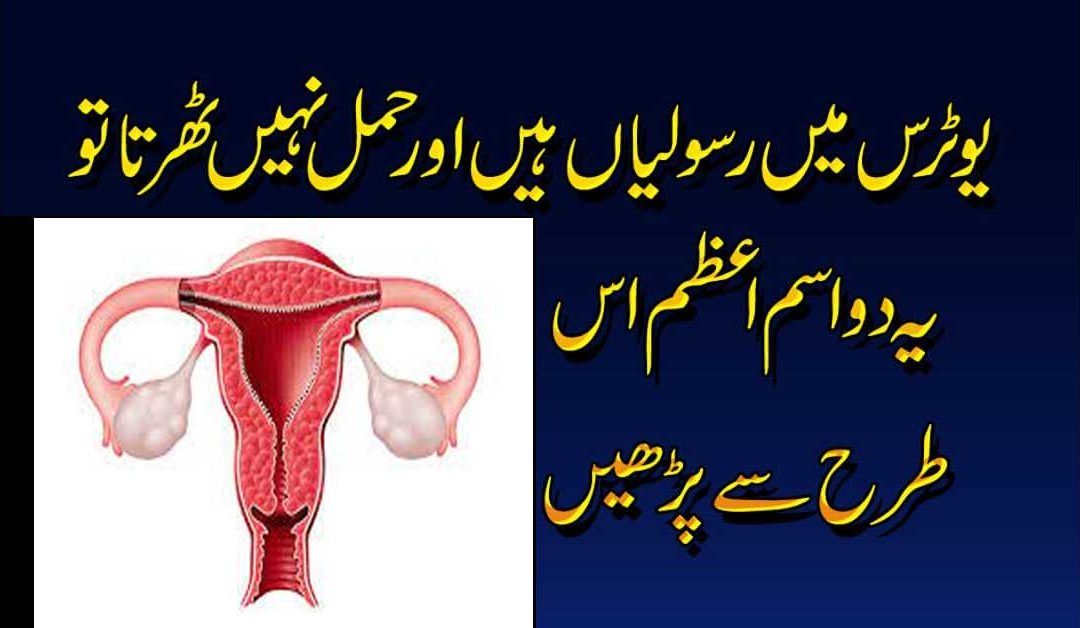 Reham Mein Rasooli Ka Rohani Ilaj