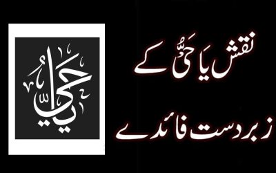 Ya Hayyu Ka Wazifa Aur Naqash
