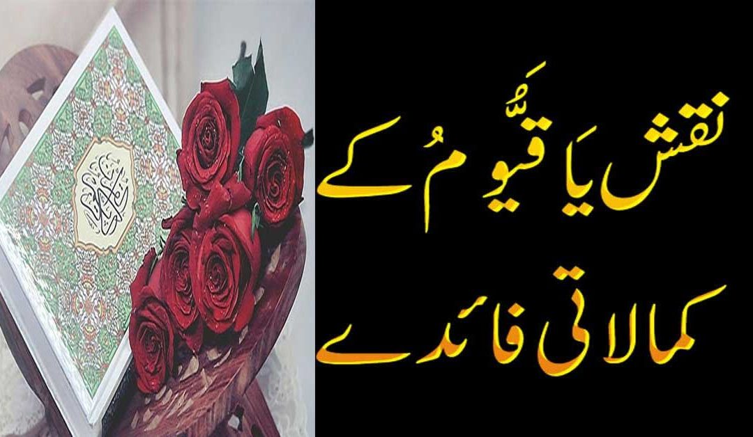 Ya Qayyum Ka IsameAzam