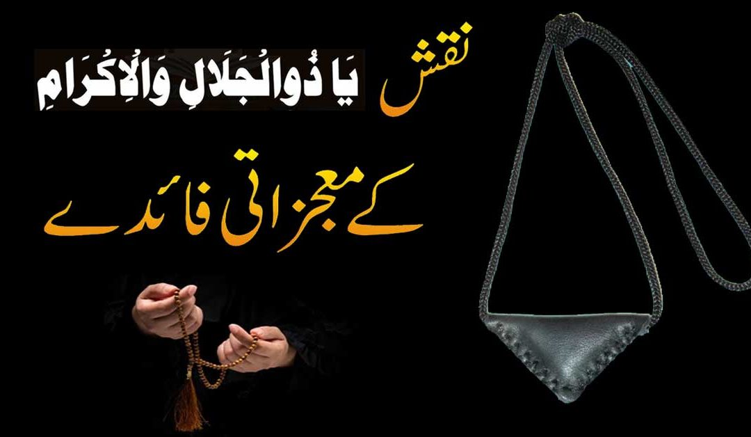 Ya Zuljalal Wal Ikram Ka Wazifa