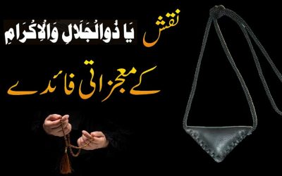 Ya Zuljalal Wal Ikram Ka Wazifa Aur IsameAzam