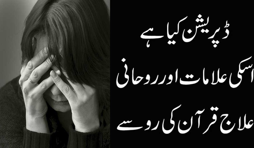 Depression Treatment With Quran | Depression Kya Hai