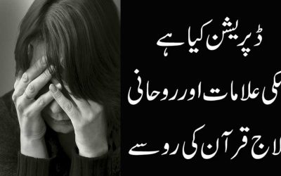 Depression Treatment | Quran Ki Rooh Se Depression Ka Ilaj