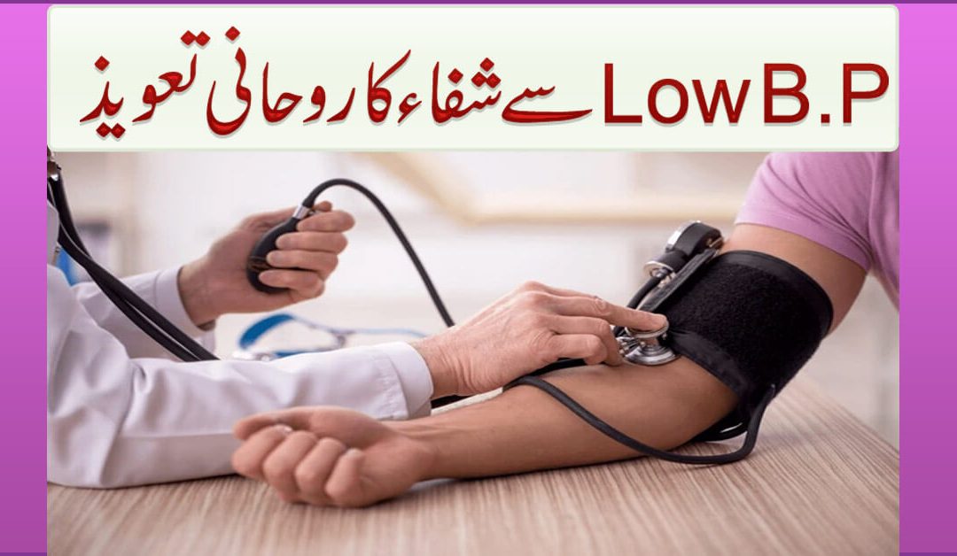 Low Blood Pressure Se Shifa Ka Rohani Ilaj