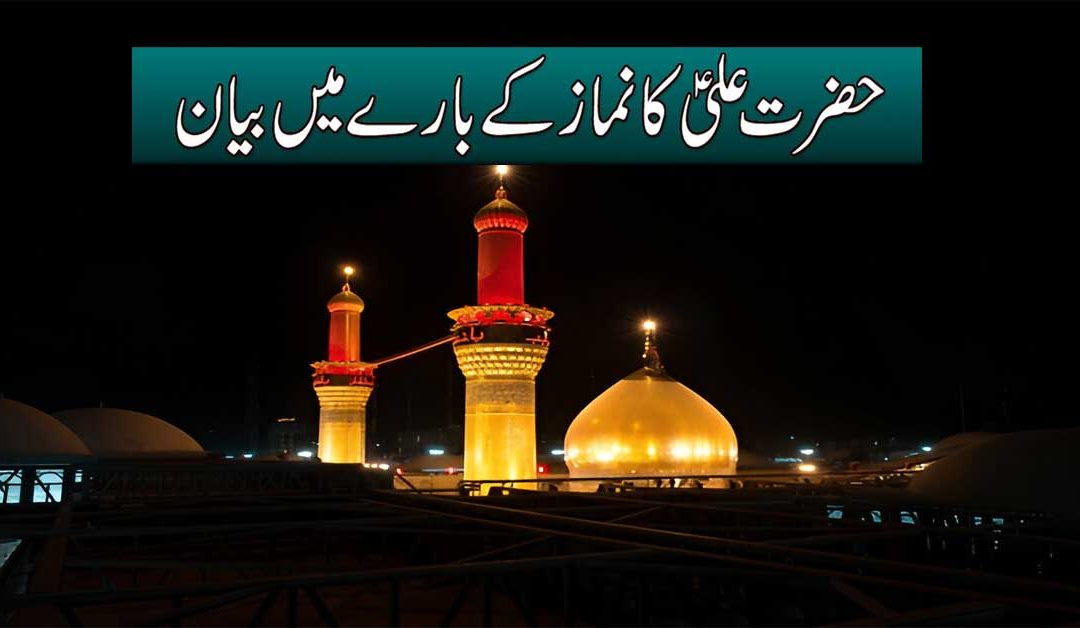 Namaz Aur Hazrat Ali A.S | Hazrat Ali A.S