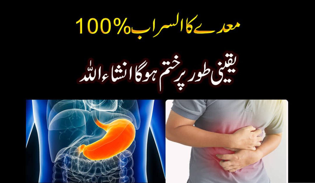 Maide Ke Alsar Ka Rohani Ilaj