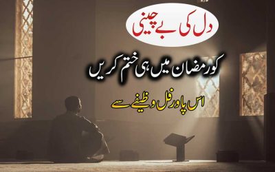 Dil Ki Bechaini Ko Khatam Karne Ka Wazifa | Ramazan Ka Wazifa