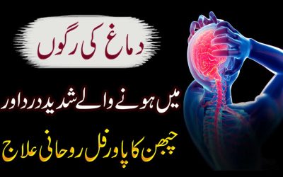 Dimag Ki Ragon Mein Dard Ka Rohani Ilaj | Demaghi Amraz Ka Ilaj