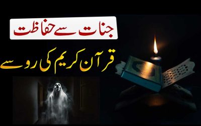 Jinnat Se Hifazat From Quran | Protection From Jinn