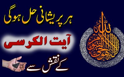 Sakht Pareshani Ka Naqsh | Ayat ul Kursi Ka Powerful Naqsh