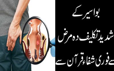 Piles Treatment With Quran | Bawaseer Ka Rohani Ilaj