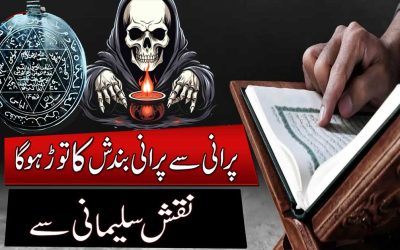 Naqsh e Sulemani Se Bandish Ka Tor | Purani Bandish Ka Tor
